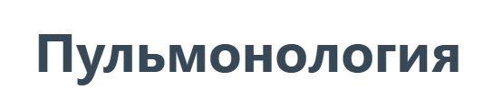 Synapse - Курс Пульмонология