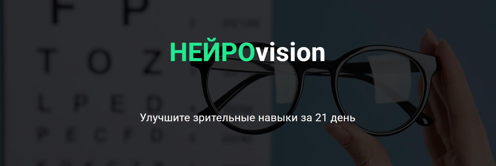 Ольга Бульбенова - НейроVision. Улучшите зрительные навыки за 21 день