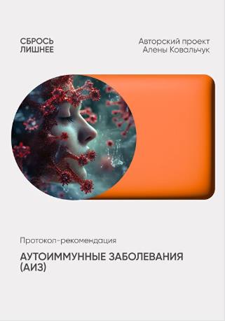 Алёна Ковальчук - Аутоиммунные заболевания