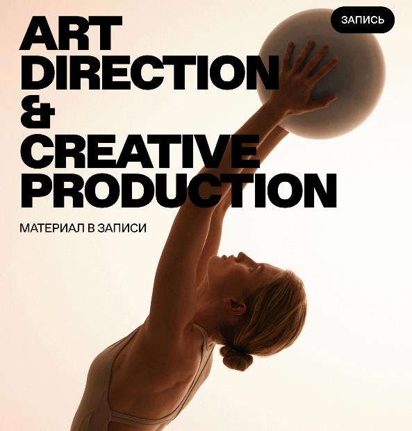 Карина Жуковская, Ксения Шабалина - Aрт дирекшн и Креативное продюсирование 4.0