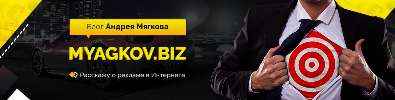 Андрей Мягков - Как зарабатывать на партнерских программах эффективно и стабильно!