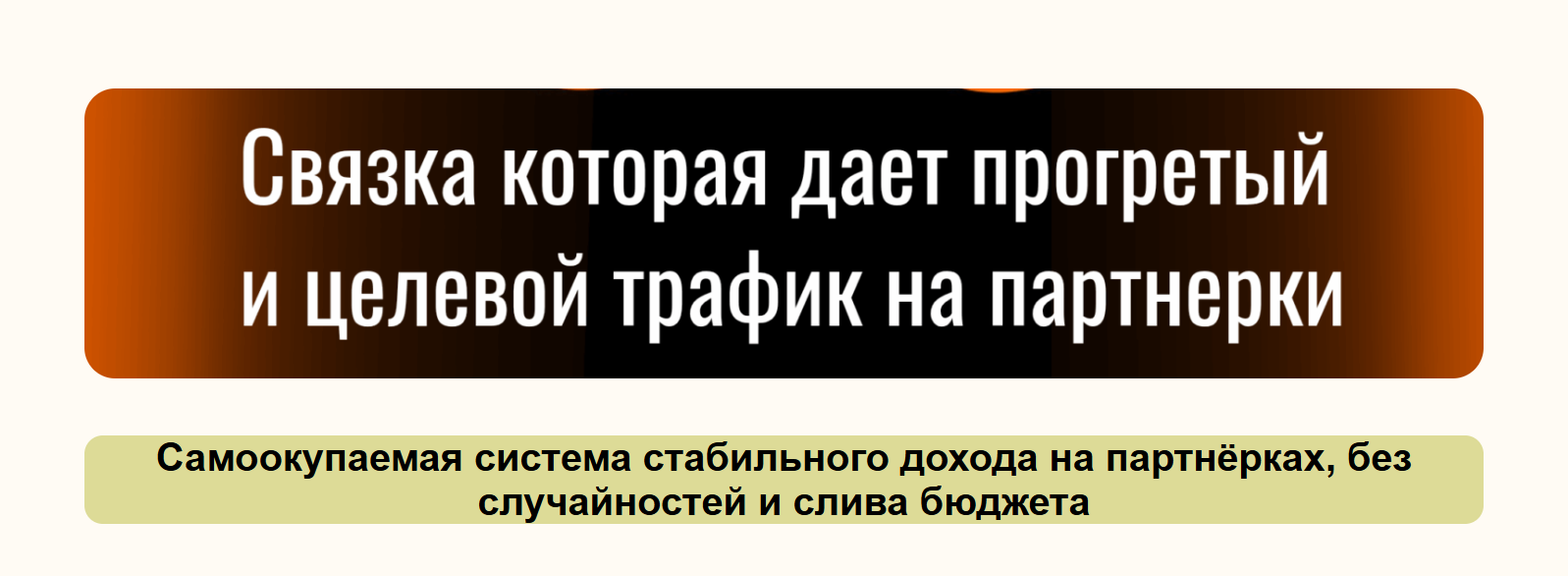 Денис Севастьянов - Связка которая дает прогретый и целевой трафик на партнерки. Тариф Базовый