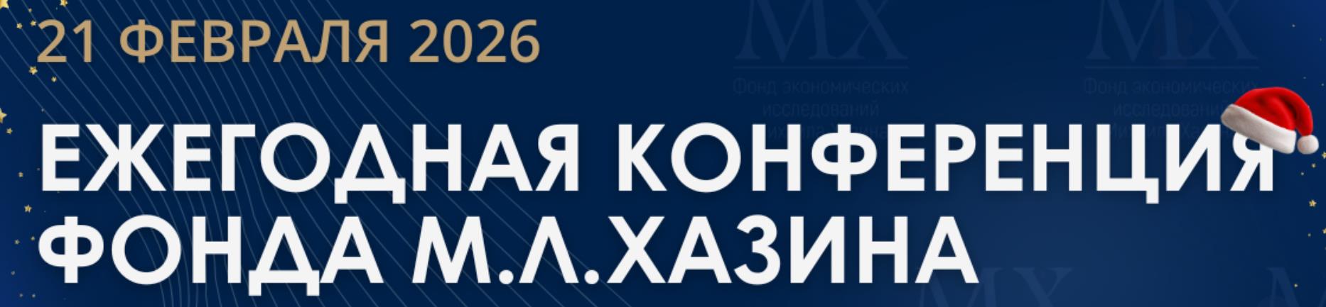 Михаил Хазин - Ежегодная конференция Фонда М.Л. Хазина 21 февраля 2026 года