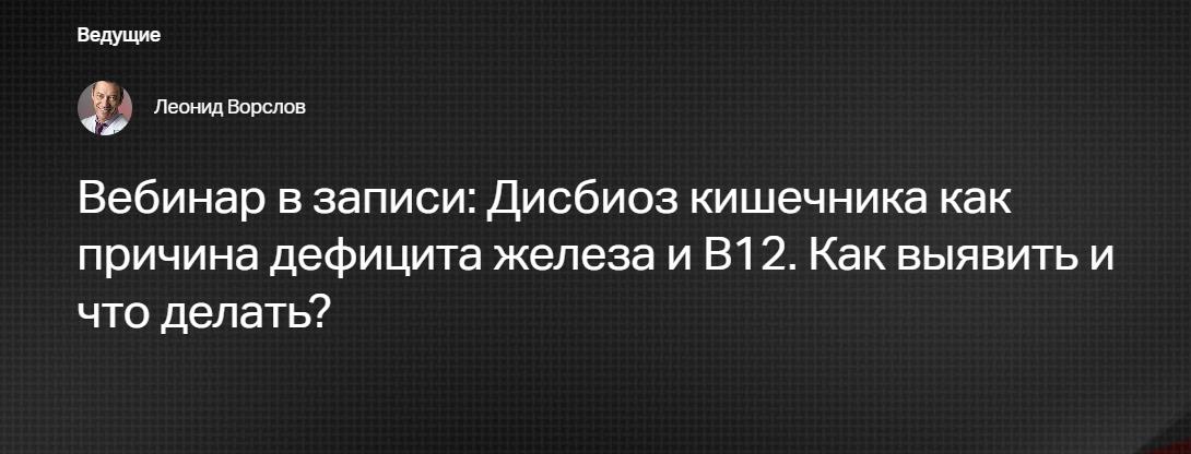 Клиника Калинченко / Леонид Ворслов - Дисбиоз кишечника как причина дефицита железа и В12. Как выявить и что делать?