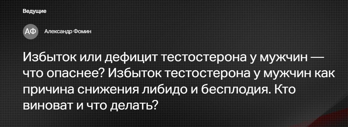 Клиника Калинченко / Александр Фомин - Избыток или дефицит тестостерона у мужчин — что опаснее? Избыток тестостерона как причина снижения либидо