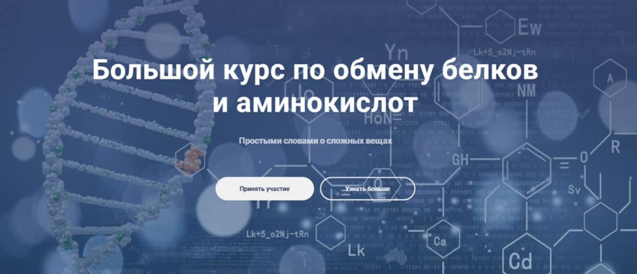 Федор Смазнов - Большой курс по обмену белков и аминокислот. Тариф Расширенный