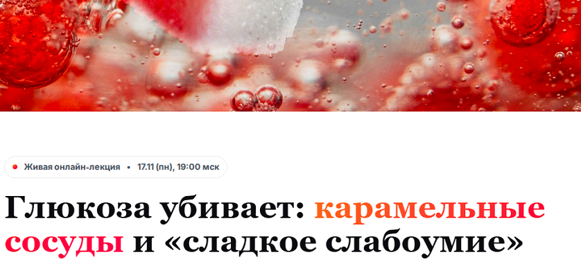 Humberto 2.0 / Елена Иванова - Глюкоза убивает: карамельные сосуды и сладкое слабоумие. Тариф 3