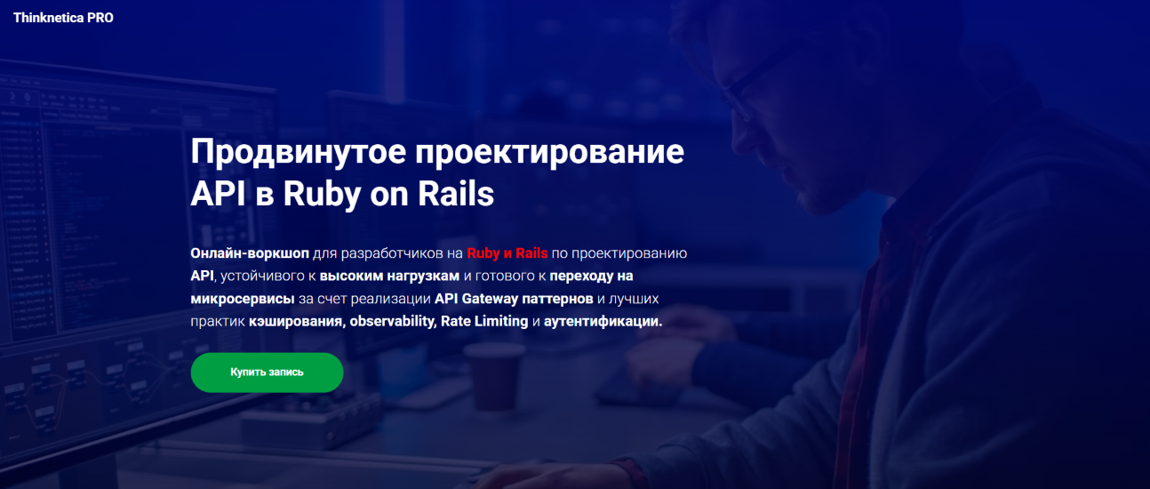 Thinknetica - Александр Норов → Продвинутое проектирование API в Ruby on Rails