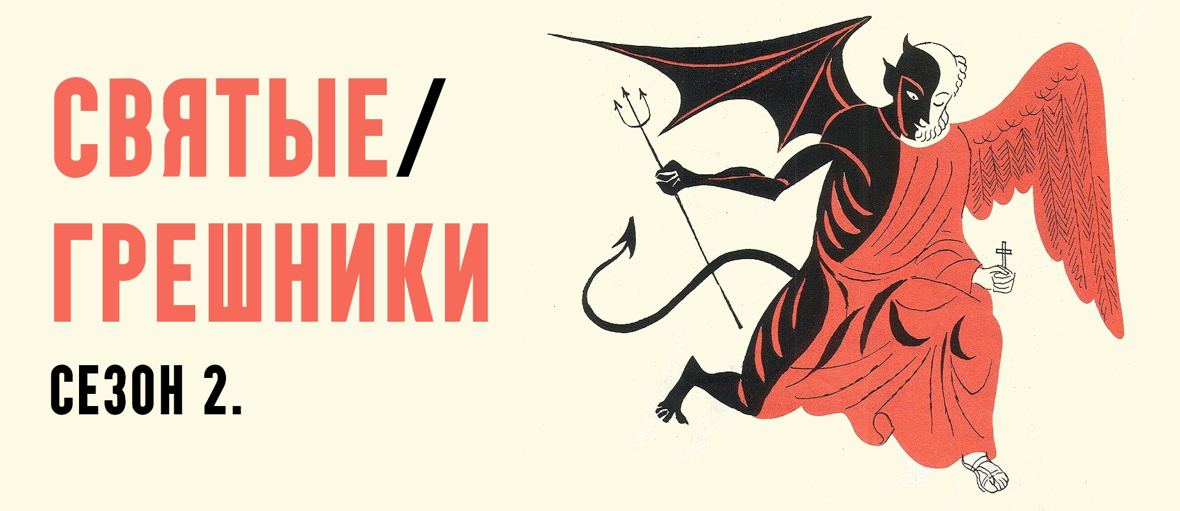 Константин Михайлов - Святые грешники. Сезон 2. Иоанн Кронштадтский Лекция 4