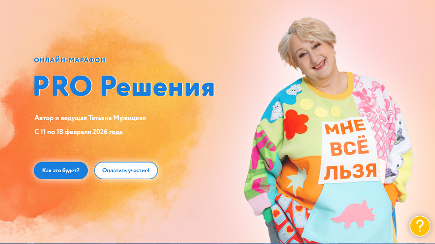 Татьяна Мужицкая - PRO Решения