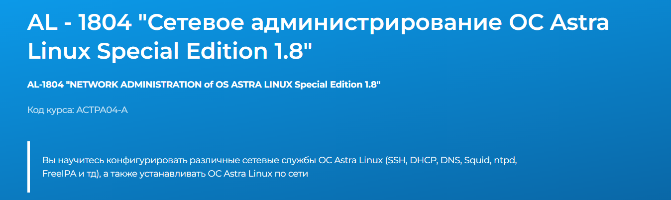 AL / Специалист - 1804 "Сетевое администрирование ОС Astra Linux Special Edition 1.8"