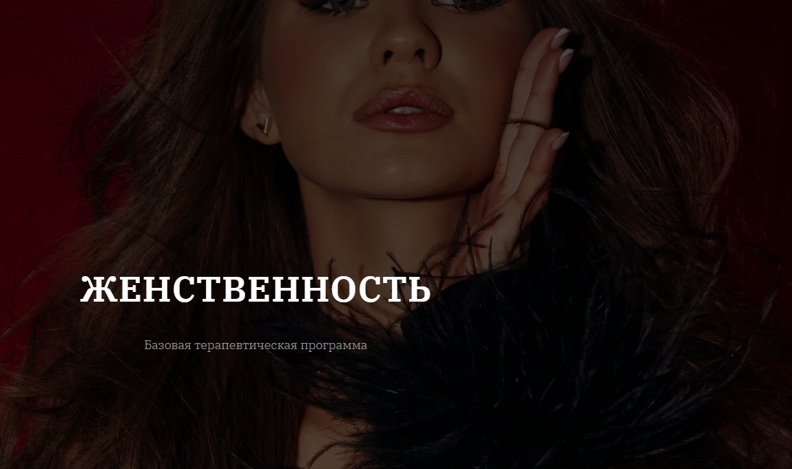 vladislavatvs / Владислава Туркина - Женственность. Тариф Базовый