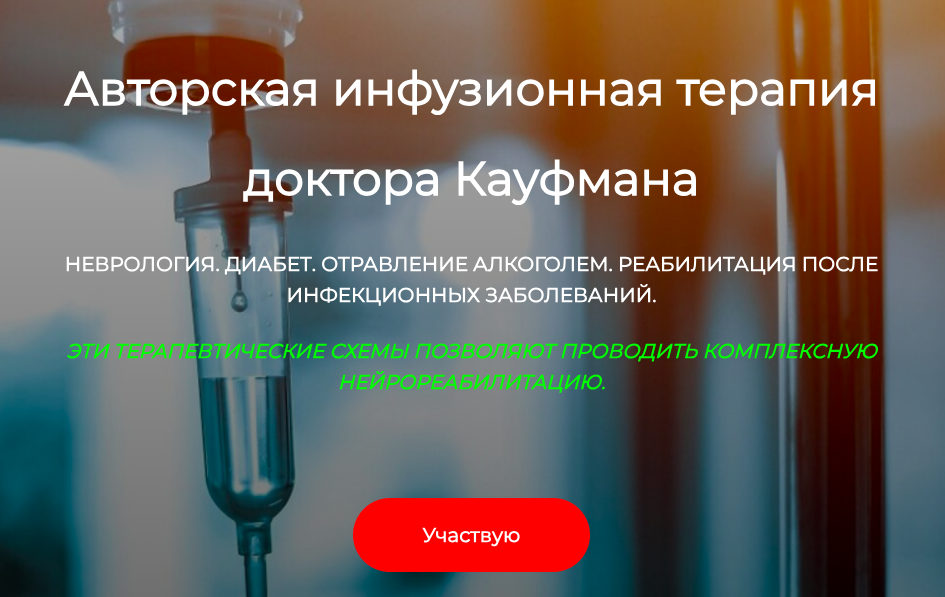 ДетоксКафа / Игорь Кауфман - Авторская инфузионная терапия доктора Кауфмана. Неврология