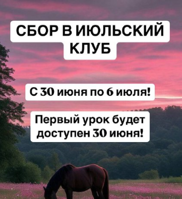 Ксения Часнык - chasnyk_stylist_body] Клуб. Июль 2025