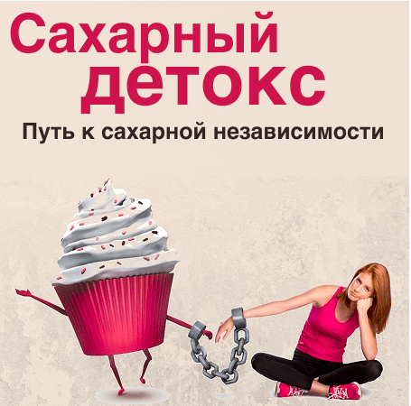 Ольга Бутакова - Сахарный детокс
