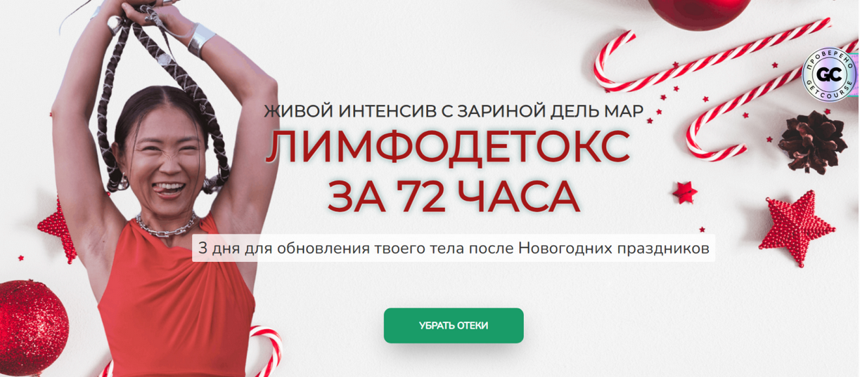 Zarina Del Mar / Зарина Манаенкова - Лимфодетокс за 72 часа