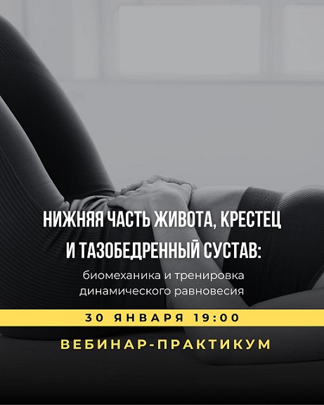 Александр Волоткевич - Нижняя часть живота, крестец и тазобедренный сустав: биомеханика и тренировка