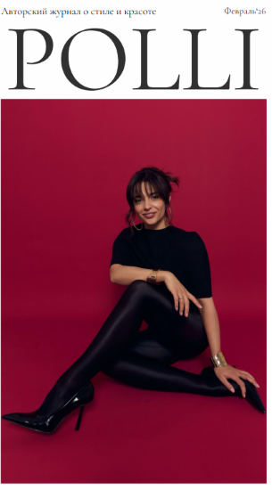 Полли Рыжова - Авторский журнал «Полли» (Февраль 2026)