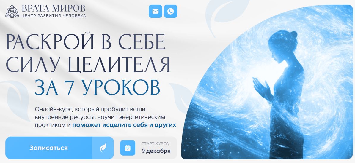 Врата Миров - Ольга Веремеева → Целительство