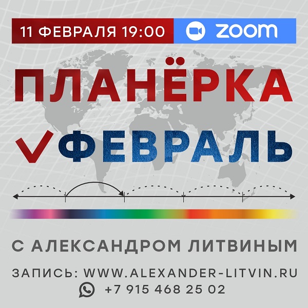 Александр Литвин - Планерка (Февраль 2026)