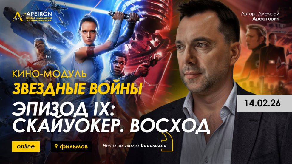 Алексей Арестович → Кино / Apeiron - модуль Звёздные войны Эпизод IX: Скайуокер. Восход