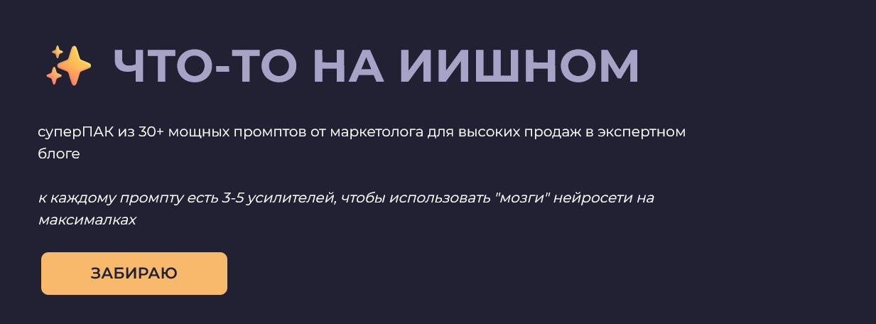 Что / Катя SMMetanova - то на ИИшном. Готовый набор промптов для любой нейросети