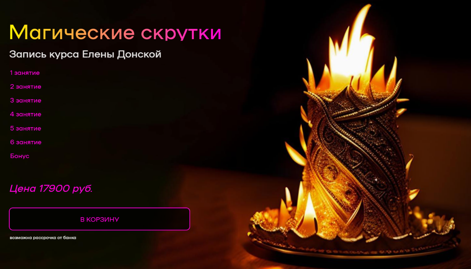 Архат - Елена Донская → Магические скрутки