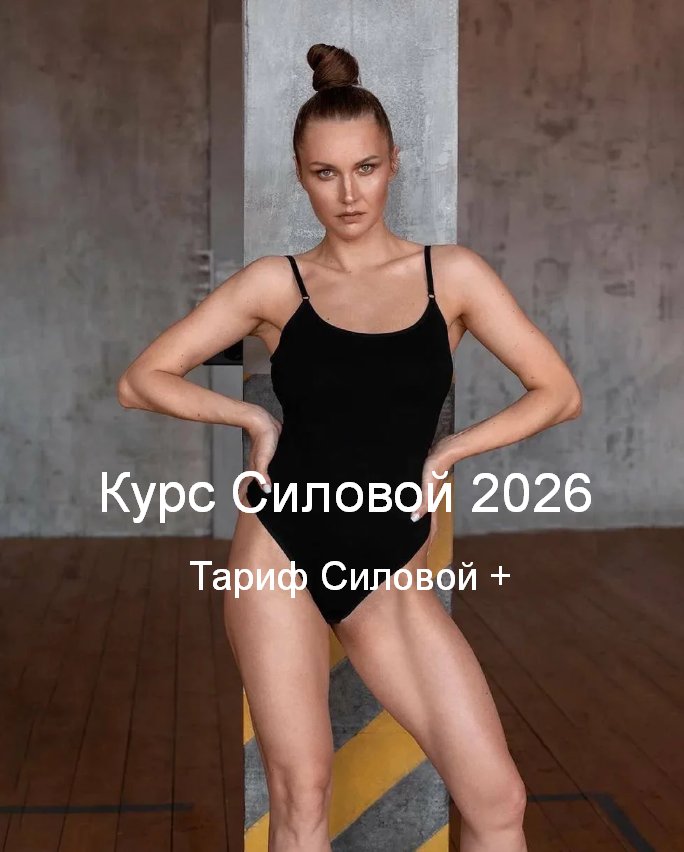 Татьяна Романенко - Силовой курс 2026. Тариф Силовой +