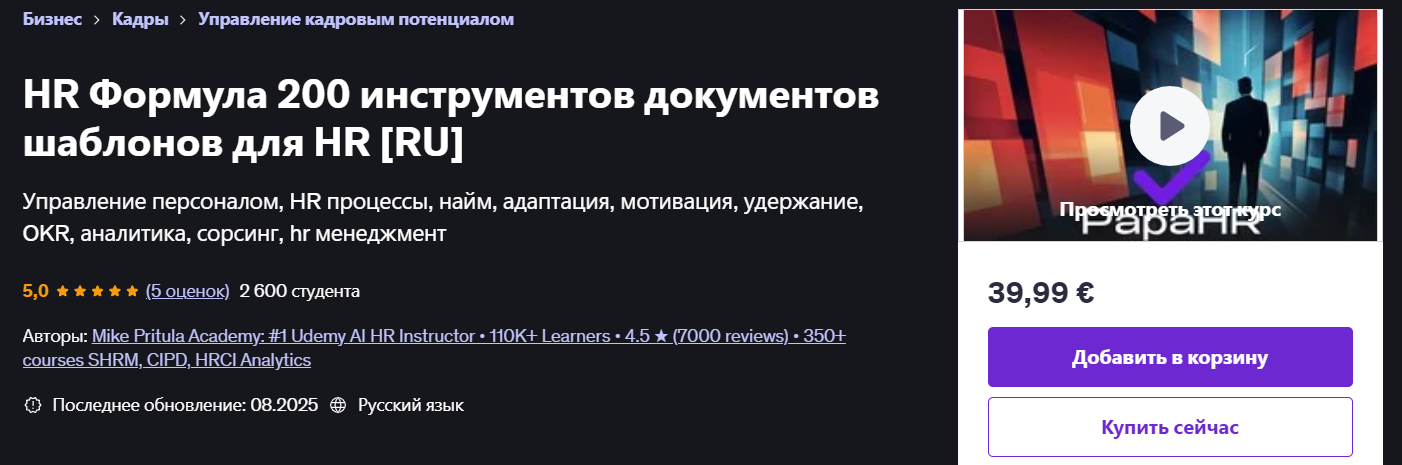 Udemy - Mike Pritula ― HR Формула: более 200+ инструментов, документов и шаблонов