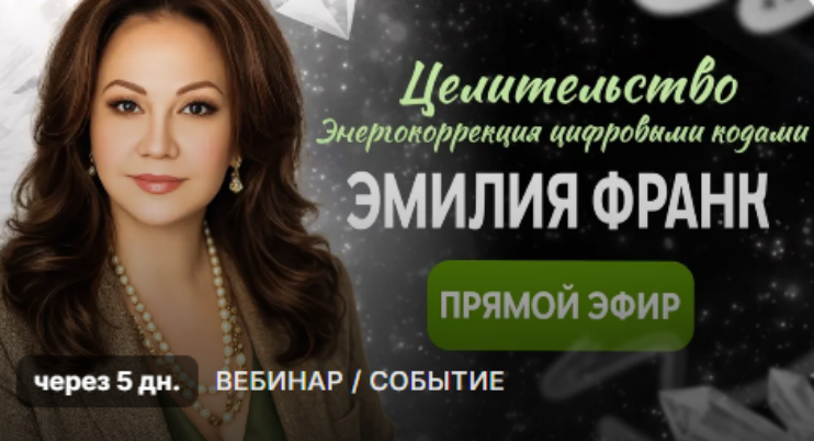 Эмилия Франк - Целительство, как энергокоррекция цифровыми кодами и квантовыми практиками