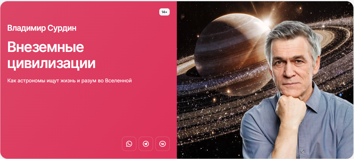 Прямая речь - Владимир Сурдин → Внеземные цивилизации. Как астрономы ищут жизнь и разум во Вселенной