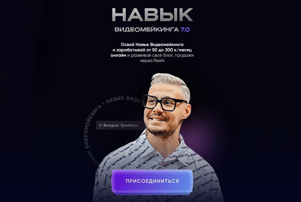 Влад Трембач - Навык видеомейкинга 7.0. Тариф Продвинутый