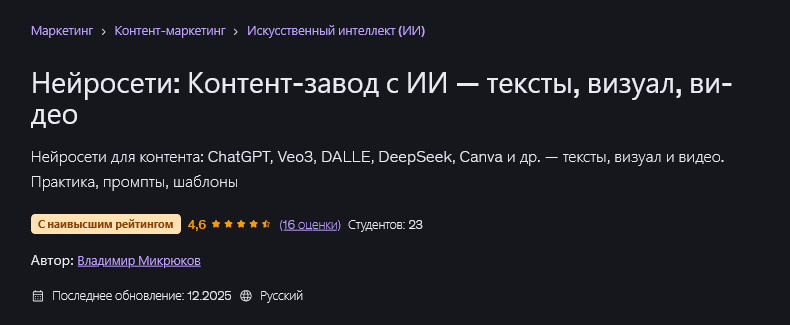 Udemy / Владимир Микрюков - Нейросети: контент‑завод с ИИ — тексты, визуал, видео