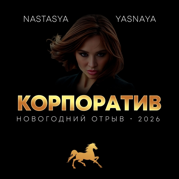 Настасья Ясная - Сценарий проведения новогоднего корпоратива «Коньпоратив 2026»