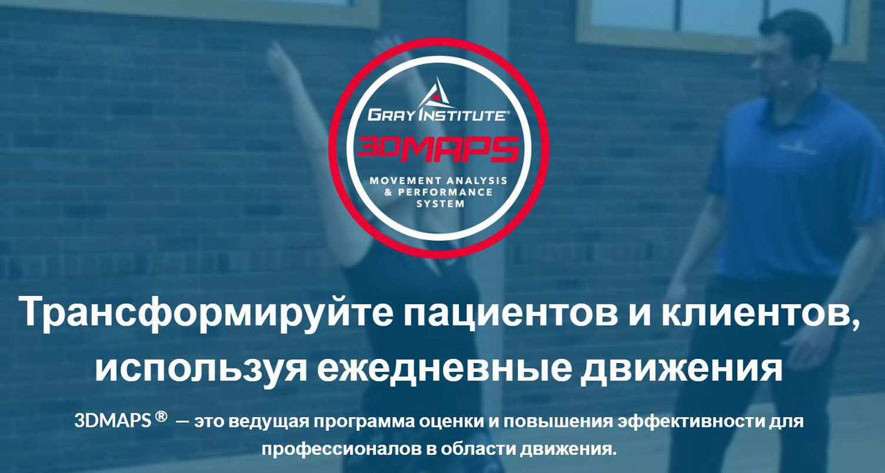 grayinstitute - Система анализа и производительности трехмерного движения 3dmaps