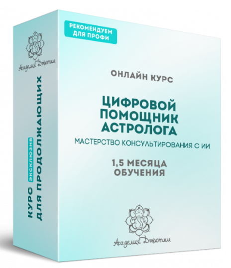 С. Шлеенков, Е. Богдановская - Цифровой помощник астролога: мастерство консультирования с ИИ