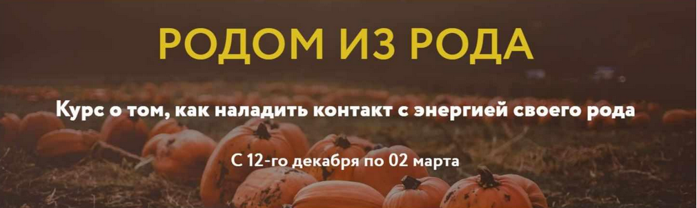 Галина Караулова - Родом из рода. Курс о том, как наладить контакт с энергией своего рода