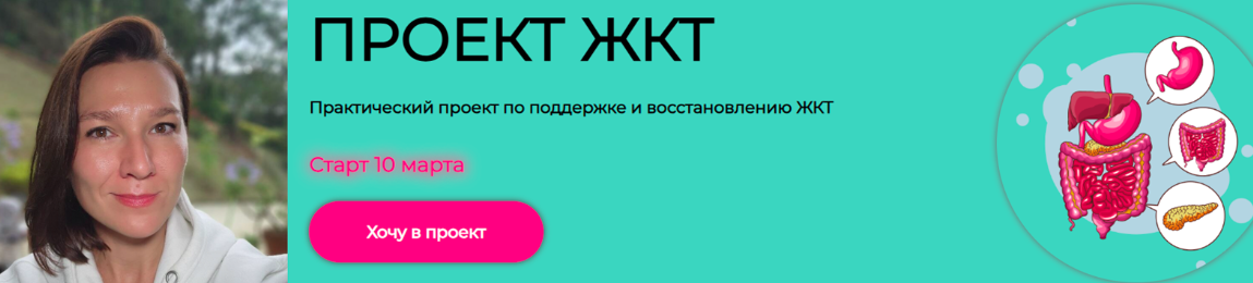humberto 2.0 / Елена Иванова - Проект ЖКТ 2025. Практический проект по поддержке и восстановлению ЖКТ. Тариф Самостоятельный