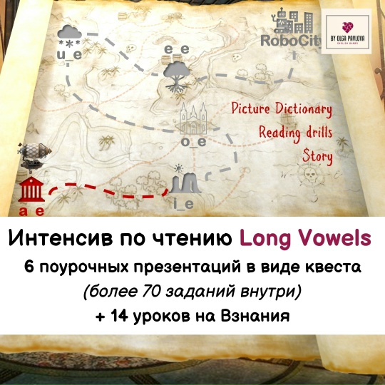 Ольга Павлова - Интенсив по чтению Long vowels. Ступень 3