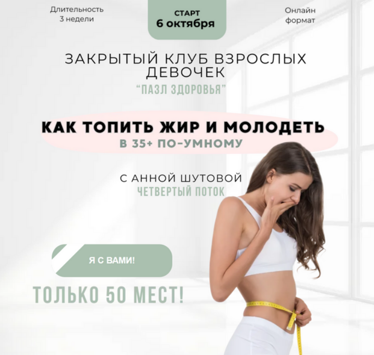 Анна Шутова - Пазл здоровья. 4 поток. Октябрь