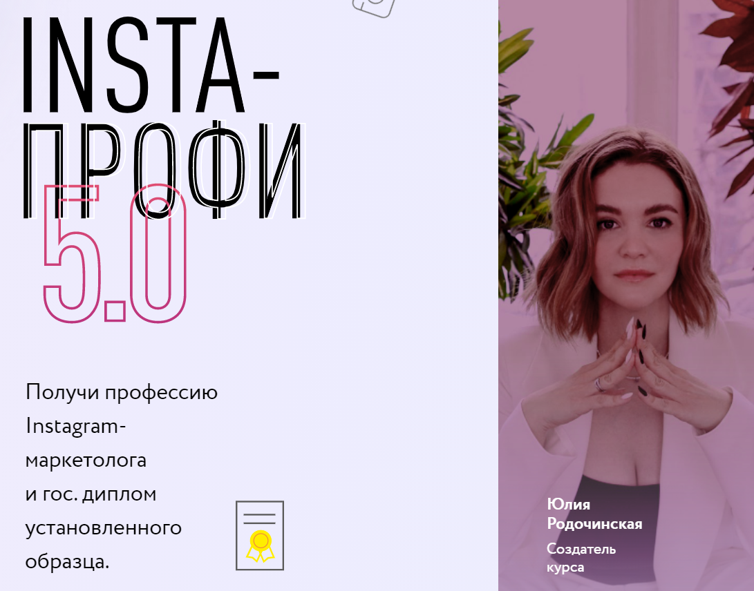 Insta / Юлия Родочинская - профи 5.0