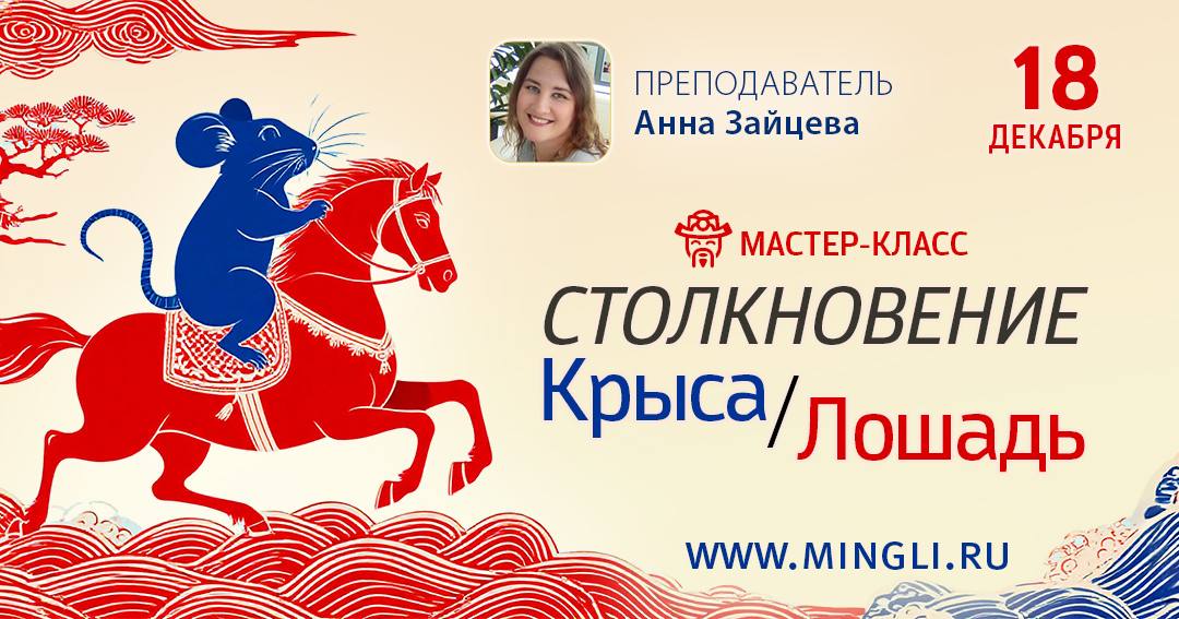 Столкновение Крыса / Анна Зайцева - Лошадь 2026: мастер-класс Бацзы