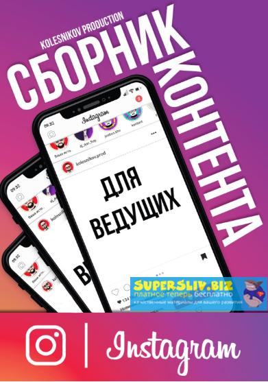 Александр Колесников - Сборник Инстаграм Контента для ведущего