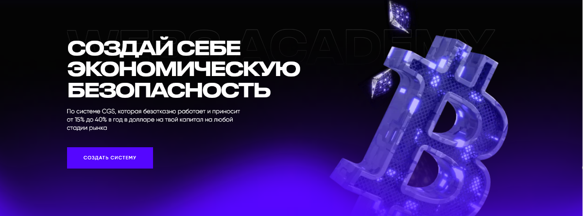 Web3 Academy / Иван Шашков - Создай себе экономическую безопасность. База