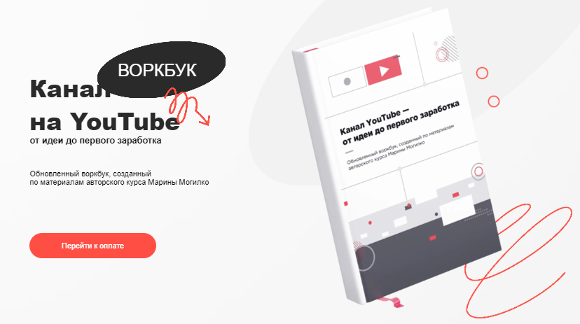 Воркбук «Канал на YouTube / Марина Могилко - от идеи до первого заработка»