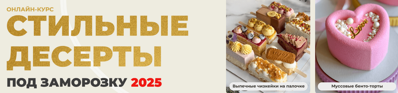 Olgalovecake / Ольга Шмукста - Стильные десерты. Тариф 3 в 1 Стильные десерты под заморозку