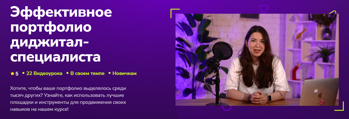 Дарья Бекренёва → Эффективное портфолио диджитал / TutorPlace - специалиста