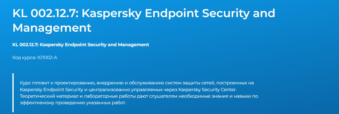 Специалист - Алексей Давышин → KL 002.12.1 Kaspersky Endpoint Security and Management