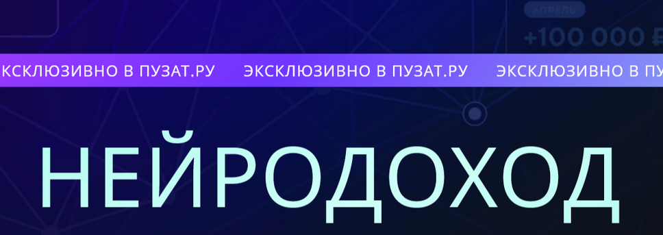 Пузат.ру - Нейродоход. Тариф Слушатель