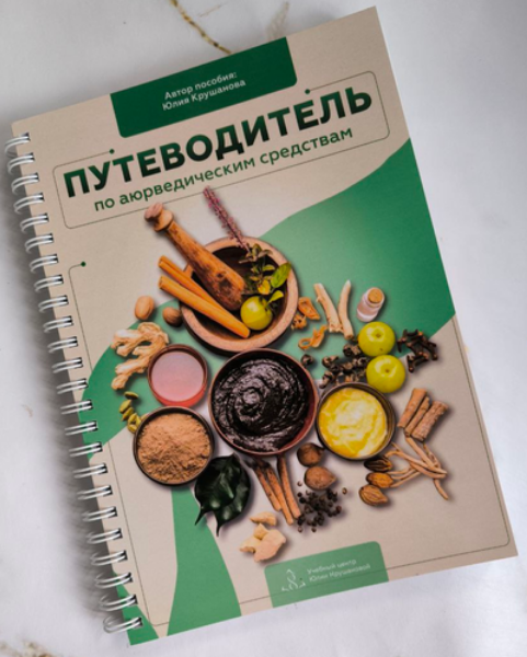 Юлия Крушанова - Путеводитель по Аюрведическим препаратам